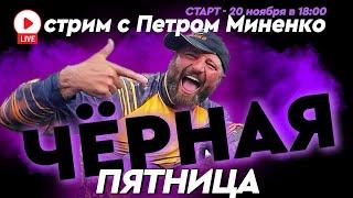 Старт акции "Чёрная Пятница" - Стрим с Петром Миненко