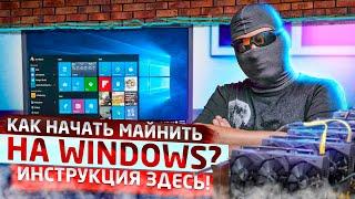 Как начать майнить на Windows?! Инструкция здесь!