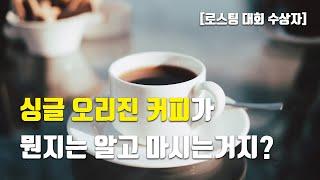 싱글 오리진 커피에 대해 알아볼까요?