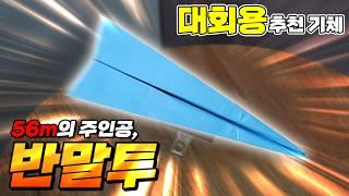 부산대회 56미터 날리며 1위한 대회용 멀리나는 투창형 종이비행기! [권대학 | 반말투]