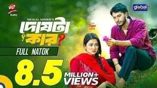 Doshta Kar | দোষটা কার | Arosh Khan, Maftoha Jannat Jim | New Bangla Natok 2025 | Global TV Onlne