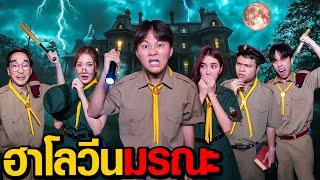 ฮาโลวีนมรณะ | Who Are You EP.6