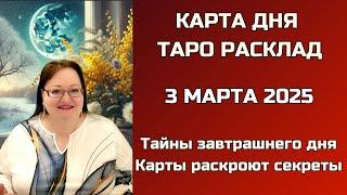 Карта Дня на 3 марта для каждого знака. Что принесет завтрашний день? Карты знают ответ!