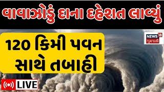 🟠Cyclone Dana  LIVE | દરિયાકાંઠે ખૂંખાર વાવાઝોડું, ગુજરાત પહોંચશે? | Gujarat | Rain Alert | N18L