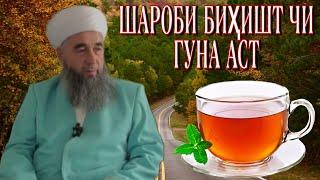 Шароби биҳишт чи гуна аст! Эшони Нуриддинҷон