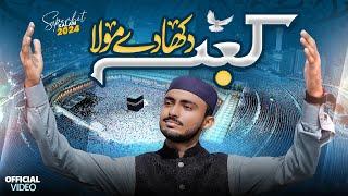 New Hajj Kalam 2024 || Kaaba Dikha De Mola || Muhammad Farhan Qadri - TRQ Production