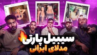 سیبیل پارتی - بررسی مدل های ایرانی |   Sibil Party Ep 01