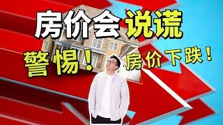 别被美国高涨的房价忽悠了！房价崩盘？大涨？其实都看TA | 3步读懂洛尔湾和奇诺房价走势 | 房价背后的信息是什么？