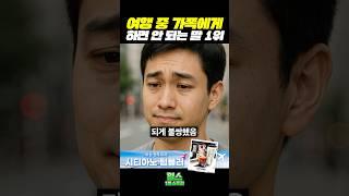 여행 중 가족에게 하면 안되는 말 1위