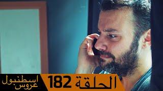 عروس اسطنبول الحلقة 182 | İstanbullu Gelin