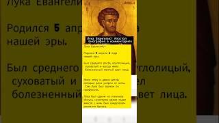 Ученик Христа Апостол Лука Евангелист  #история #истории