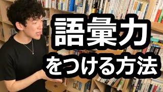 語彙力をつける方法【メンタリストDaiGo切り抜き】