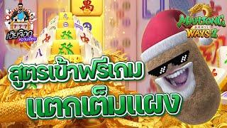 เกมส์มาจองเวย์ 2 PG SLOT  สูตรนี้มาแบบนี้ก็หวานเจี๊ยบสิจ๊ะ !