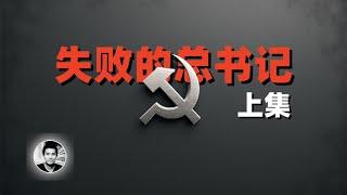 失败的总书记（上集）：不为人知的中共领袖的故事（陈独秀、向忠发）