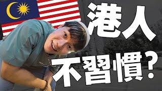 在吉隆坡旅居2個月 香港人會不習慣馬來西亞哪些地方？｜#MARIO #4K