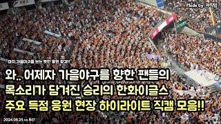 [하이라이트 모음] 가을 야구를 향한 팬들의 목소리가 담겨진 어제자 승리의 한화이글스 주요 득점 현장 응원 직캠!! (2024.08.25 vs 두산)