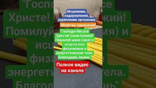 Исцеление, оздоровление, укрепление организма. #молитва #здоровье #здоровьеикрасота #исцеление