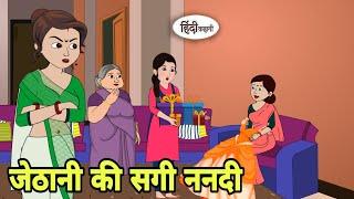 जेठानी की सगी ननदी | Story in hindi | Bedtime story | Hindi Story | New story | Shorts in Hindi