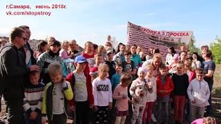 Обращение к В.В. Путину жителей г.Самара 2018г