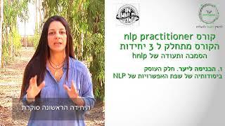 קורס nlp practitioner ביער אפשרויות ע"י גליה בן חיים