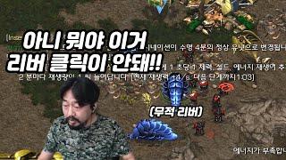 클릭도 안 되고 공격도 안 되는 실체화 무적 리버 버그 만들어버린 변현제ㅋㅋㅋㅋ(변세흑눈 랜능크)