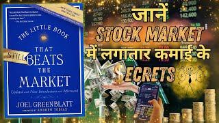 THE LITTLE BOOK THAT STILL BEATS THE MARKET by JOEL GREENBLATT | Hindi Audiobook