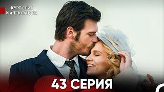 Курт Сеит и Александра 43 Серия (Русский Дубляж) FULL HD