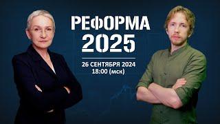 Налоговая реформа 2025. Прямой эфир