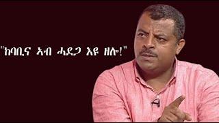 Mestyat Betna | ህሉው ፖለቲካዊ ኩነታት ሃገርናን ዞባናን- ጋዜጠኛ ካልድ ዓብዱ