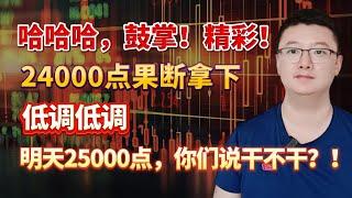 【港美股】第151集：哈哈哈，鼓掌！精彩！24000点果断拿下，低调低调！！明天25000点，你们说干不干？！｜港股｜美股｜恒生指数｜