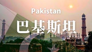 巴基斯坦！令人驚嘆的景點/旅遊/旅行/攻略