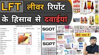 LFT | लीवर रिपोर्ट और दवाइयां | Liver Function Test | Liver Profile | Medicine | Treatment | Doctor