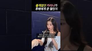 줄게없던 카리나가 후배에게 준 챌린지