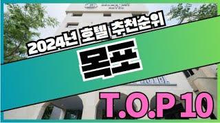 2024년 가장 인기있는 목포 여행 호텔 가격 비교 추천순위 TOP10