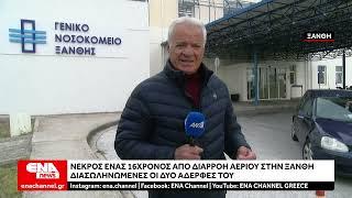 Νεκρός 16χρονος από διαρροή αερίου στο Μαγικό Ξάνθης Σε κρίσιμη κατάσταση άλλα τρία παιδιά