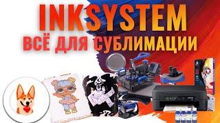 INKSYSTEM - Всё для сублимации!