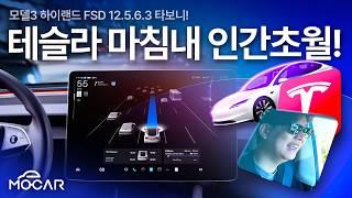 테슬라, 결국 인간 능력 넘어버렸네요!...미국서 시작된 FSD 12.5 타본 첫인상!