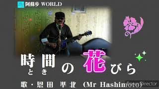 時間（とき）の 花びら  【 小田 純平 】 Cover  恩田 準北（Mr Hashimoto）