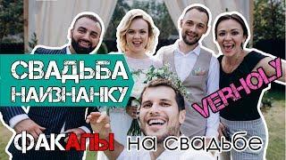 Лучшая свадьба в Полтаве (парк релакс Verholy). Лажи на свадьбе.