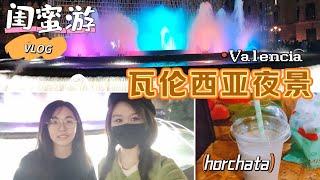 vlog｜瓦伦西亚 | 夜景如梦如幻，彩色喷泉、原味Horchata、圣诞灯光与音乐欢歌中的节日氛围西班牙｜瓦伦西亚市政厅广场｜Valencia 闺蜜游记｜小米丘XiaoMiChu