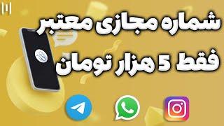 خرید شماره مجازی ارزان برای واتساپ و تلگرام / سریعترین روش دریافت شماره مجازی سالم برای واتساپ