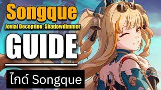 𝐒𝐨𝐧𝐠𝐪𝐮𝐞 - Jovial Deception: Shadowdimmer | Guide by Siesta