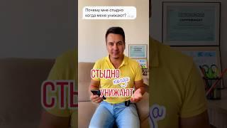 Когда вас унижают, задайте себе вопрос - «В каком окружении я нахожусь?» #рэпт #кпт #психологонлайн