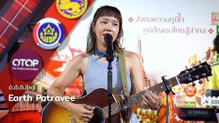 Earth Patravee - ยังไปไม่ไหว @ OTOP TO THE TOWN 2025 | 250306
