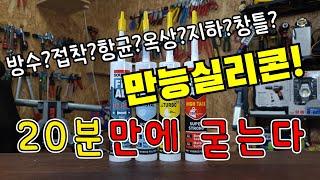 이것만있으면 다른 본드,실리콘은 다필요없습니다...!! 만능실리콘 4가지 (ft.접착,방수,보수,페인트..등등..)