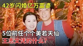 42岁闪婚亿万富婆,5位前任个个美若天仙,王志文凭的什么?【那些年】