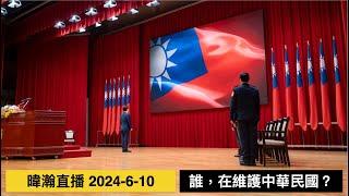 暐瀚直播 2024-6-10 誰，在維護中華民國？