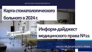 Карта стоматологического больного в 2024 г