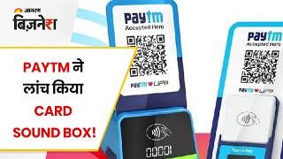 Paytm ने लांच किया Card Sound Box!  | Business News | Jagran Business