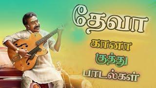 தேவா கானா பாடல்கள் Deva Gana Hits BASS BOOSTED SONGS